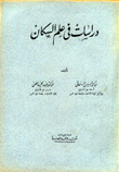 دراسات في علم السكان