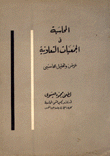 المحاسبة في الجمعيات التعاونية