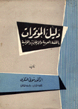 دليل المؤتمرات باللغة العربية والإنكليزية والفرنسية