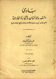 مبادئ النقود والإتمان والتجارة الخارجية