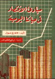 مبادئ الإقتصاد في حياتنا اليومية