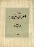 دراسة قوانين الرقابة على النقد