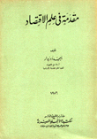 مقدمة في علم الإقتصاد