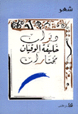 ديوان خليفة الوقيان - مختارات