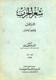 شعر الحرب في العصر الجاهلي