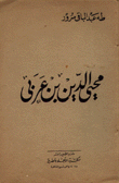 محي الدين بن عربي