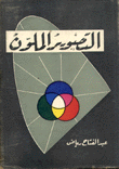 التصوير الملون
