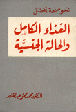 الغذاء الكامل والحالة الجنسية