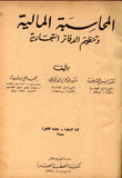 المحاسبة المالية وتنظيم الدفاتر التجارية