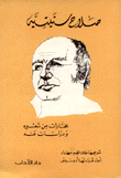 صلاح ستيتيه مختارات  من شعره ودراسات عنه