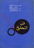 فن التجليخ