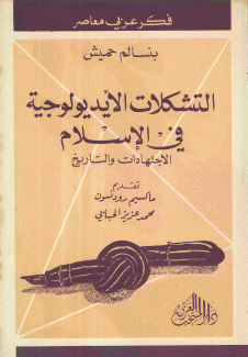 التشكلات الأيديولوجية في الإسلام الإجتهادات والتاريخ