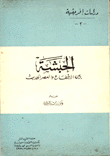 الحبشة بين الإقطاع والعصر الحديث