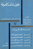 حول مائدة المعرفة 7 أدباء في الميزان