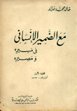 مع الضمير الإنساني في مسيره ومصيره