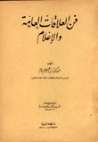 فن العلاقلات العامة والإعلام