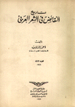 تاريخ النقائض في الشعر العربي