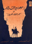 موعد مع الشدائد أو الممر الشمالي الغربي