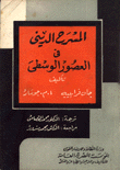 المسرح الديني في العصور الوسطى