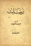 زينات