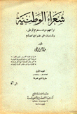 شعراء الوطنية