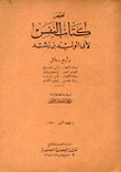 تلخيص كتاب النفس لأبي الوليد بن رشد