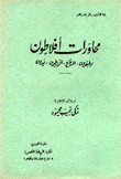 محاورات أفلاطون أوطيفرون الدفاع أقريطون فيدون