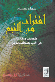 إقتراب من النبع