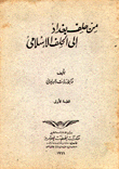 من حلف بغداد إلى الحلف الإسلامي