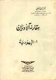 مقارنة الأديان 1 اليهودية