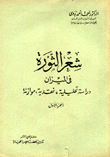 شعر الثورة في الميزان