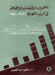التحولات الإقتصادية والإجتماعية في الريف المصري 1952-1970