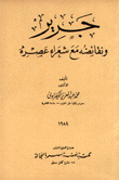 جرير ونقائضه مع شعراء عصره