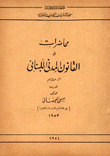 محاضرات في القانون المدني اللبناني - آثار الإلتزام