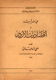 محاضرات في إقتصاديات الاردن