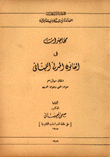 محاضرات في القانون المدني اللبناني - إنتقال الإلتزام حوالة الحق وحوالة الدين