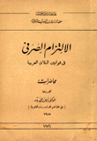 الإلتزام الصرفي في قوانين البلاد العربية