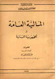 المالية العامة في الجمهورية اللبنانية