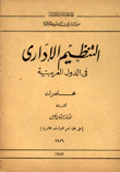 التنظيم الإداري في الدول العربية