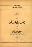 محاضرات عن القصة في لبنان