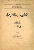 القانون الدولي الخاص العربي في الجنسية