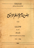 بعض مفاهيم علم الإجتماع