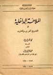 الملاحة الداخلية في التشريع العربي والمقارن