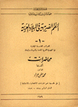 النظم الضريبة في البلاد العربية الضرائب العامة المباشرة في الجمهورية العربية المتحدة والسودان ولبنان