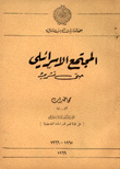 المجتمع الإسرائيلي حتى تشريده