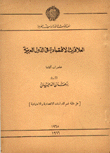 العلاقات الإقتصادية في الدول العربية