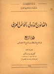 القانون الدولي الخاص العربي في تنازع السلطات وتنازع الإختصاص