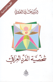 شخصية الفرد العراقي