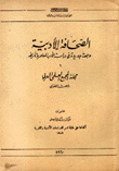 الصحافة الأدبية وجهة جديدة في دراسة الأدب المعاصر وتأريخه