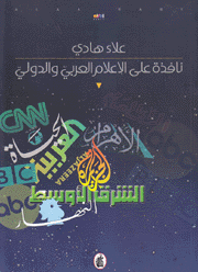 نافذة على الإعلام العربي والدولي